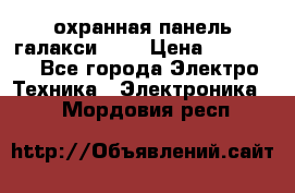 охранная панель галакси 520 › Цена ­ 50 000 - Все города Электро-Техника » Электроника   . Мордовия респ.